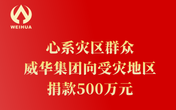 心系災區群眾 威華集團向受災地區 捐款500萬元